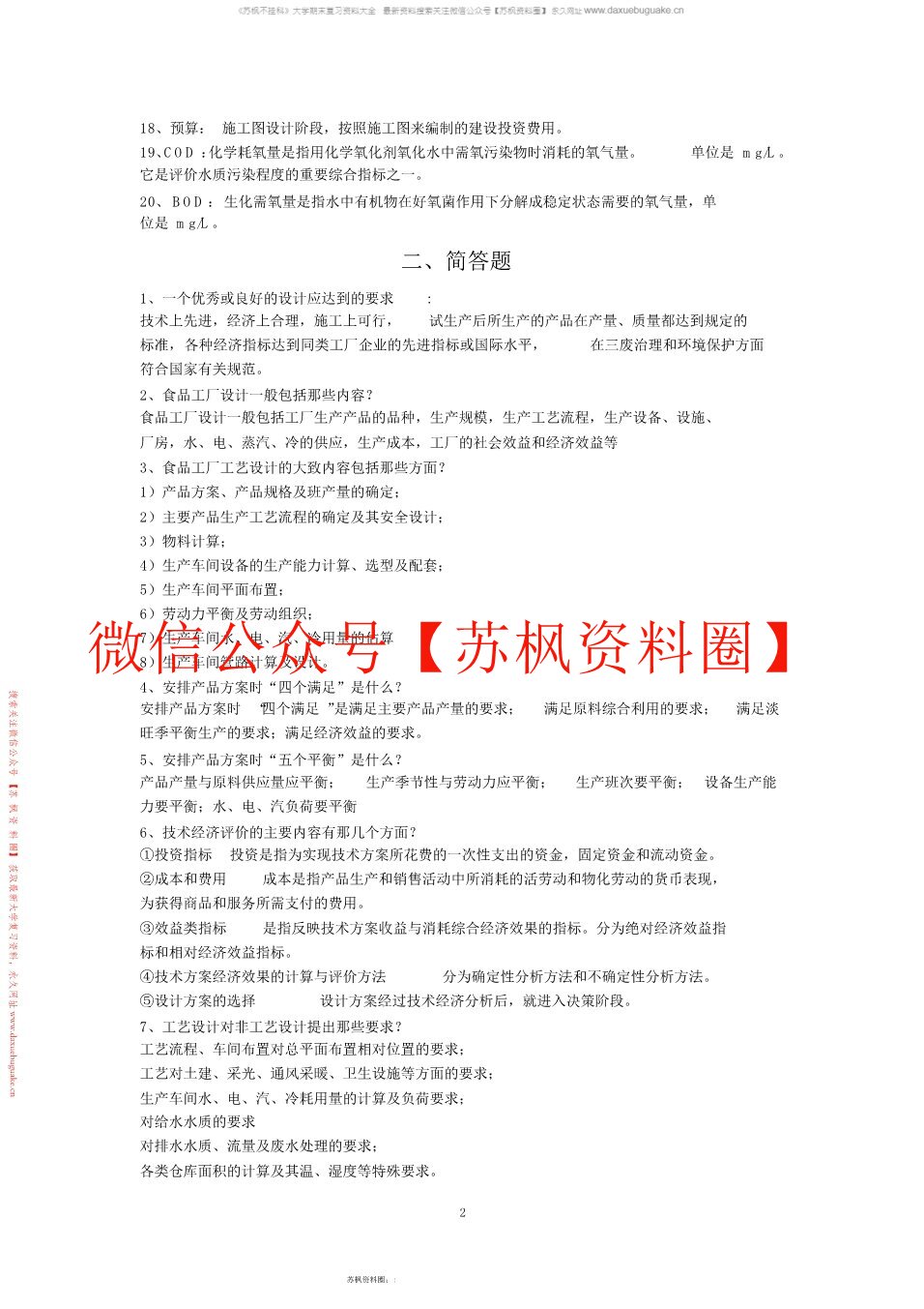 食品工厂设计与环境保护